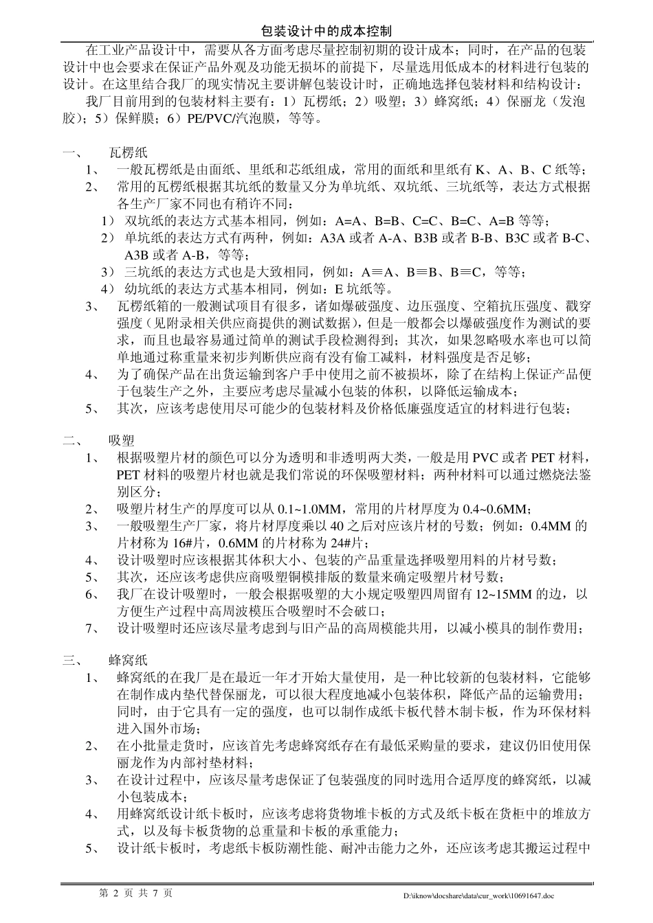 包装设计中的成本控制_第2页