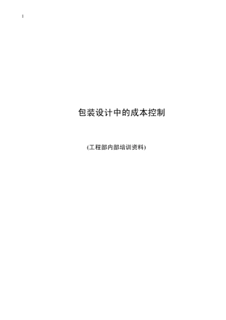 包装设计中的成本控制