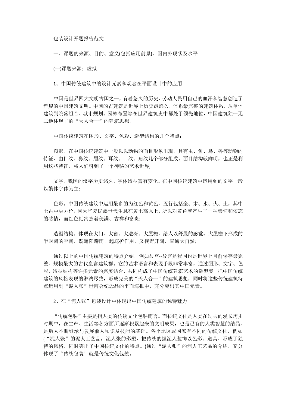 包装设计开题报告范文_第1页