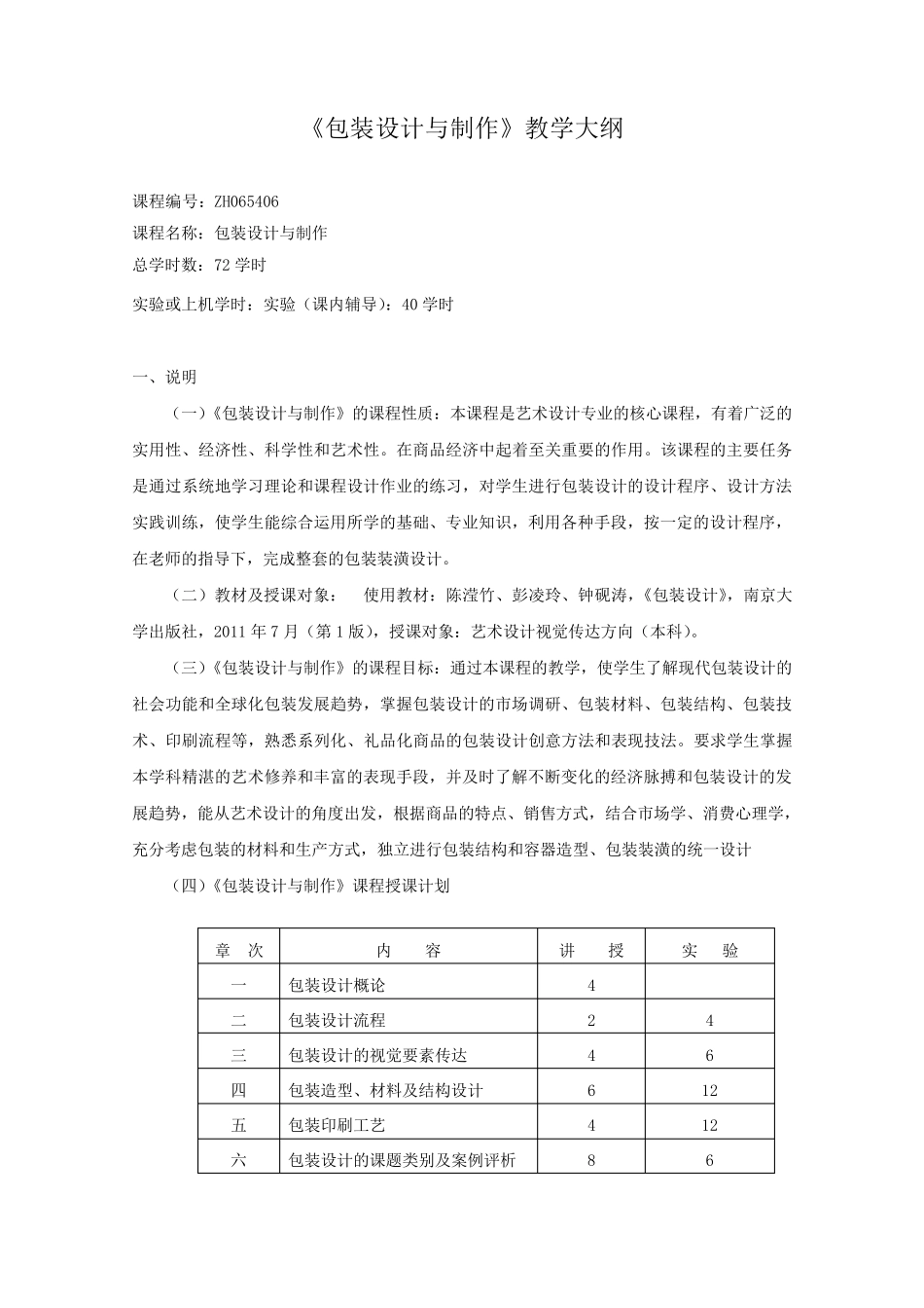 包装设计教学大纲_第1页