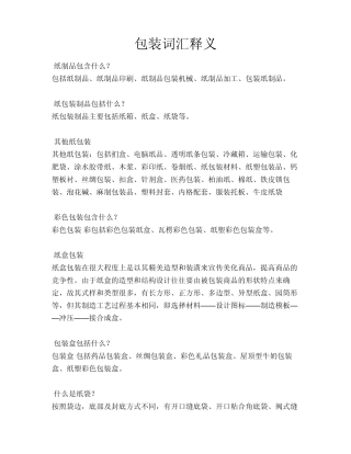 包装词汇释义