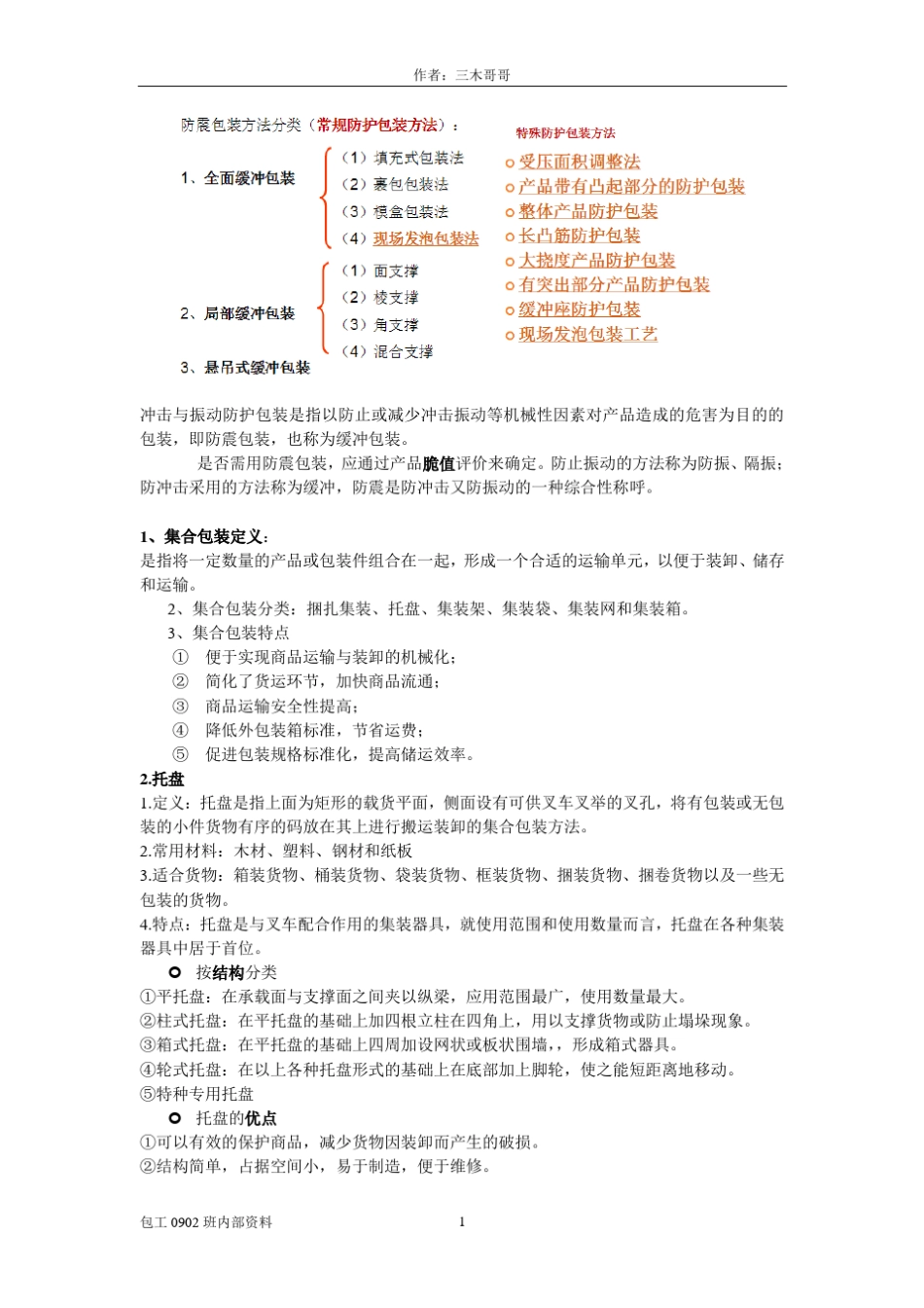 包装防护原理考点_第1页