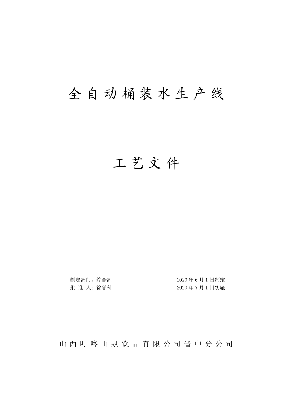 包装饮用水生产操作规程_第1页