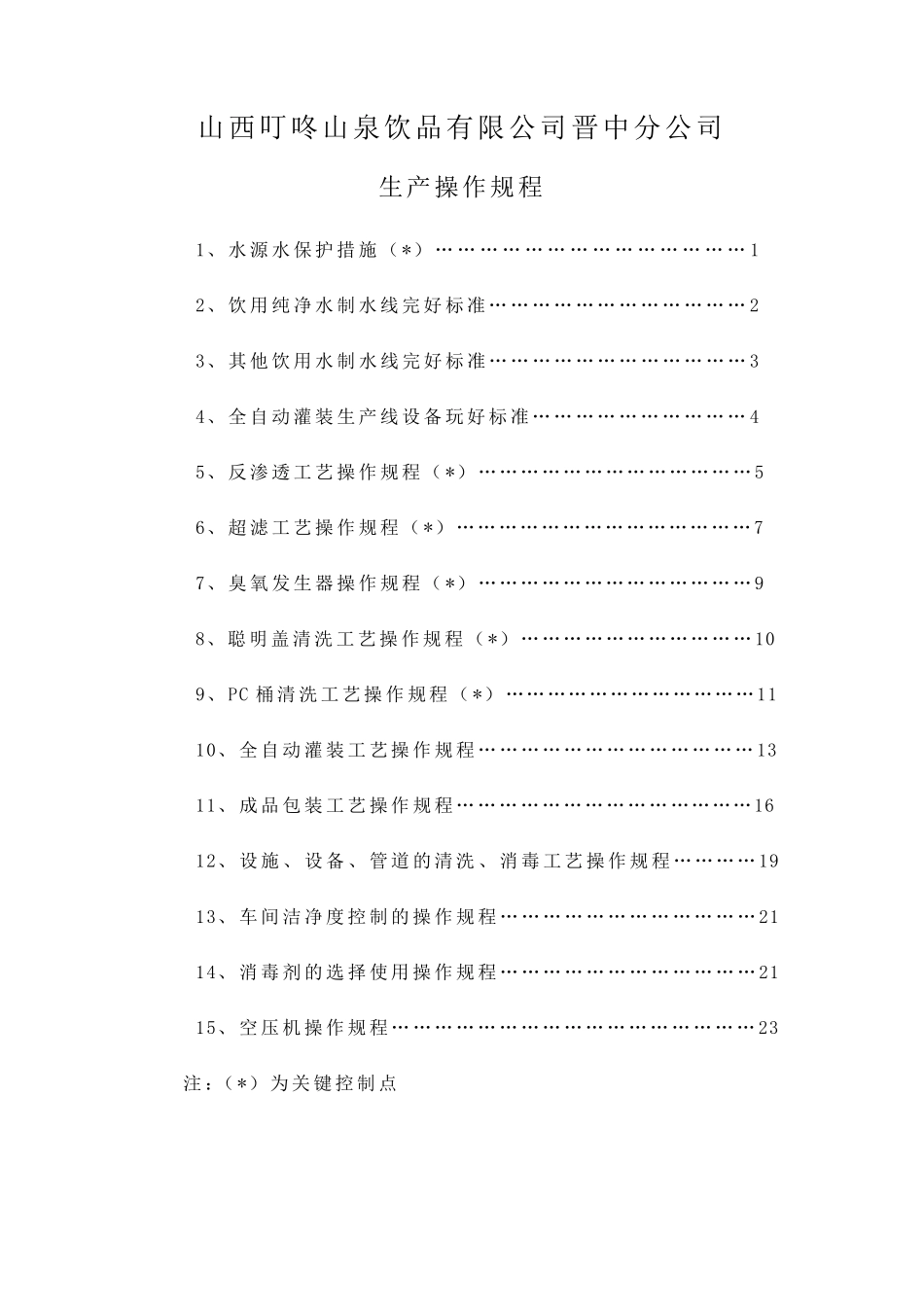 包装饮用水生产操作规程_第2页