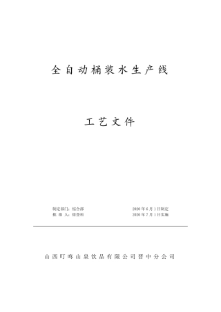 包装饮用水生产操作规程