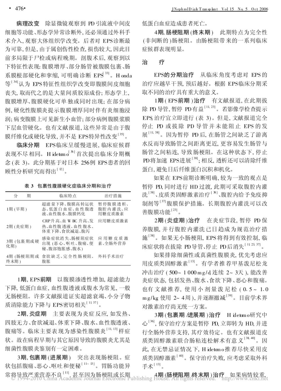 包裹性腹膜硬化症的诊断与治疗现状_第3页