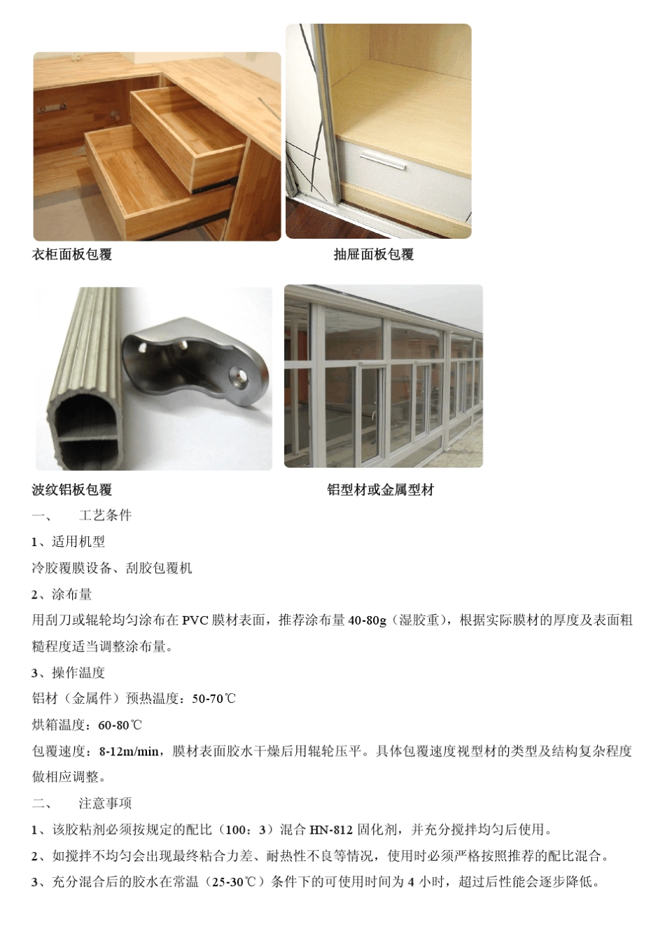 包覆胶(铝材、木材、PVC包覆胶)适用材料及操作说明_第2页