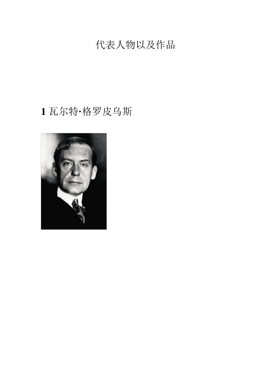 包豪斯代表人物以及作品_第1页