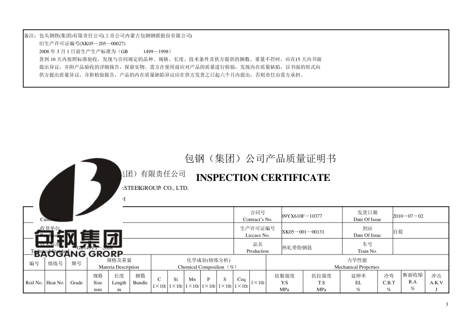 包钢(集团)公司产品质量证明书(螺纹)_第3页