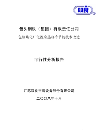 包钢焦化厂节能技改可行性报告