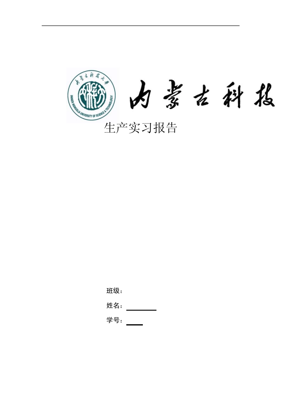 包钢生产实习报告_第1页