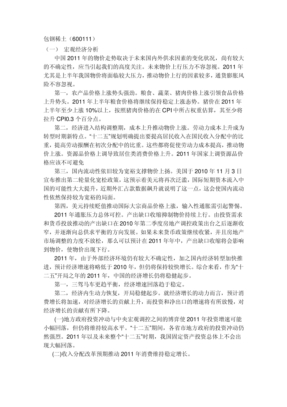 包钢稀土股票投资分析报告_第1页