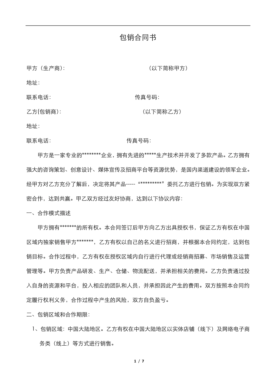 包销合同书范本_第1页