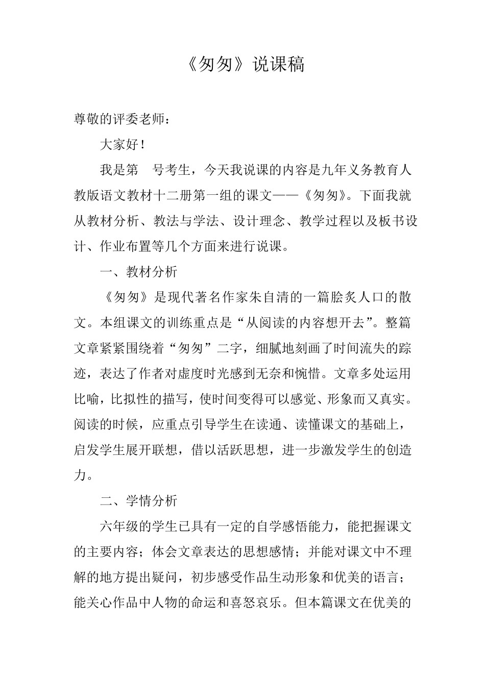 匆匆完整说课稿_第1页