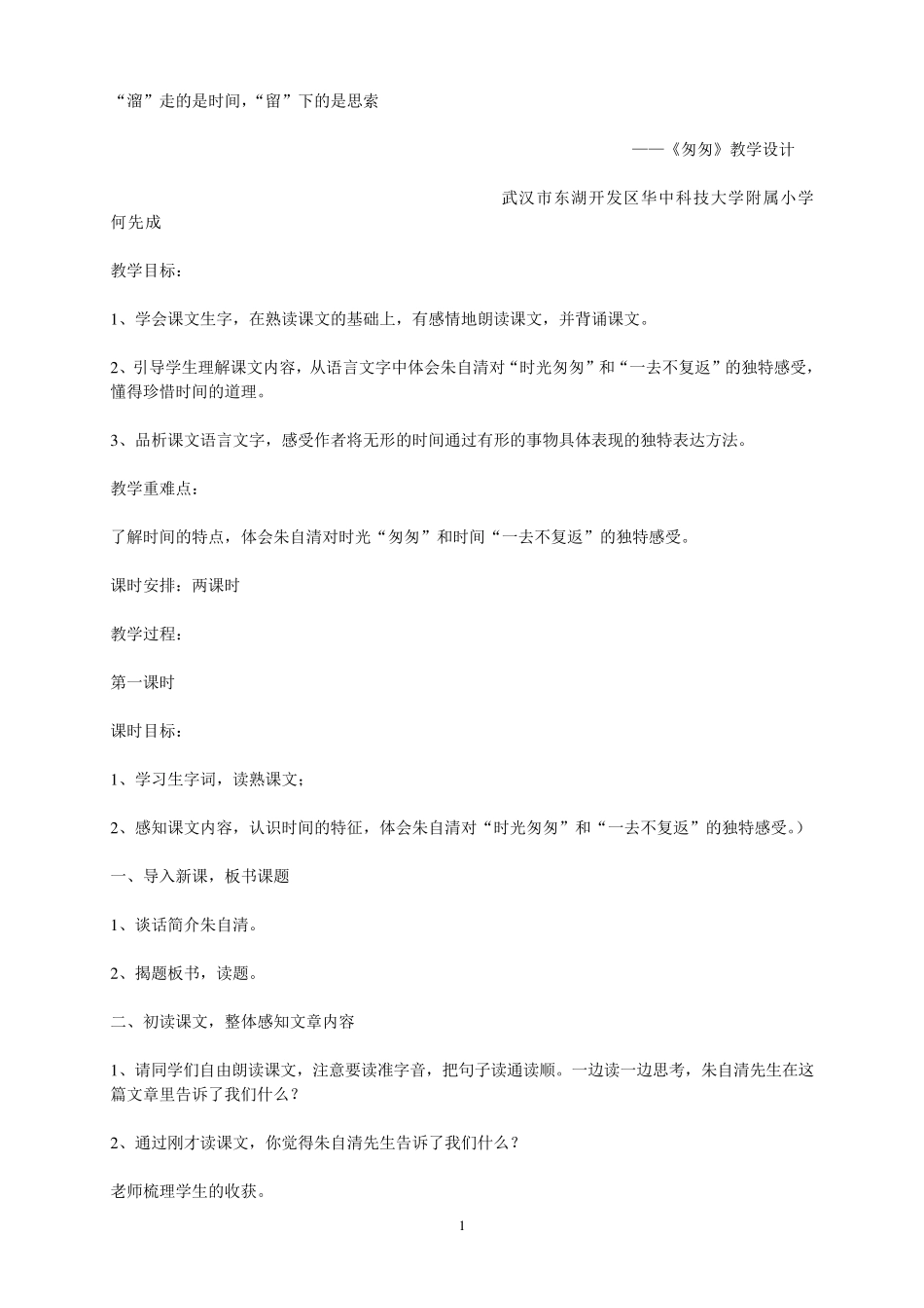 匆匆教学设计_第1页