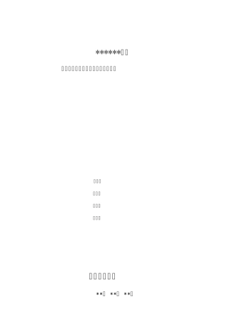 化产车间夏季四防安全工作方案