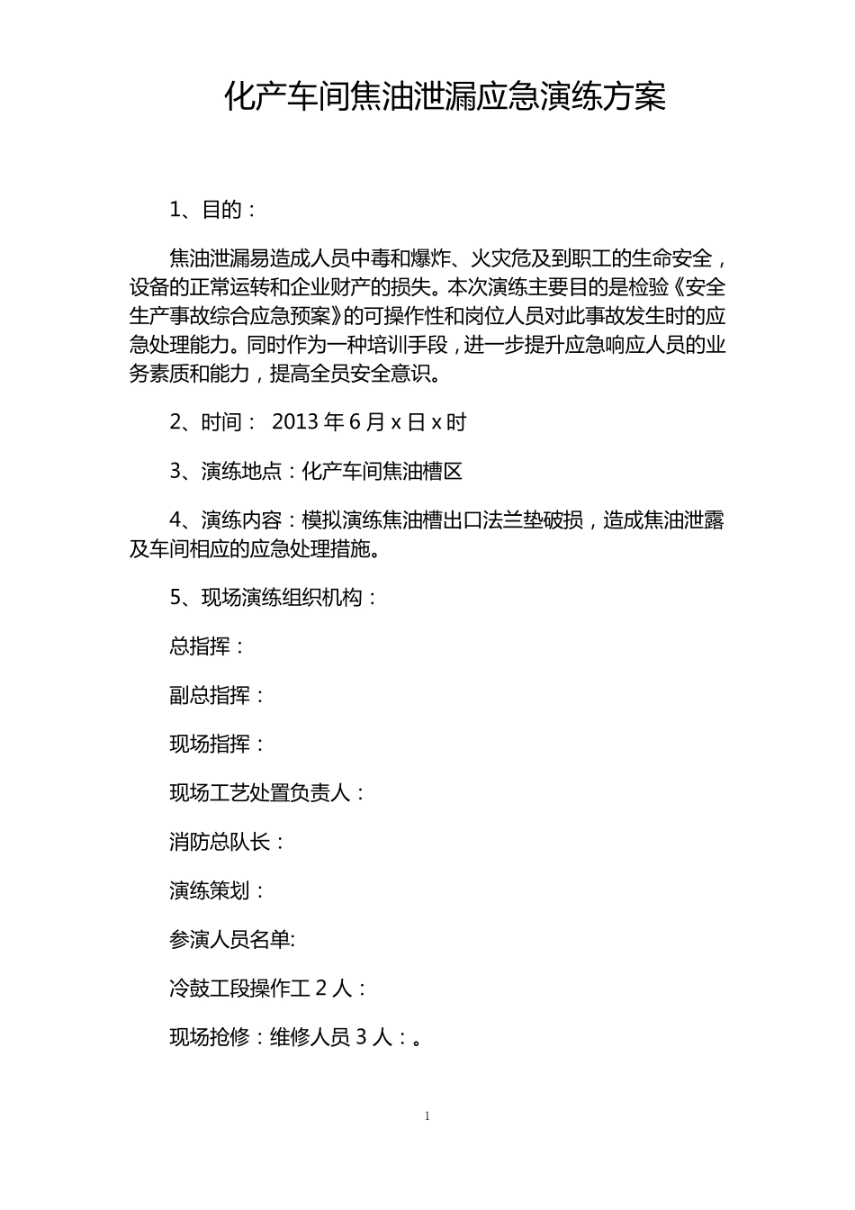 化产车间焦油泄漏应急演练方案_第1页
