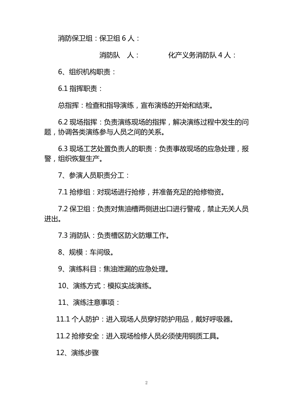 化产车间焦油泄漏应急演练方案_第2页