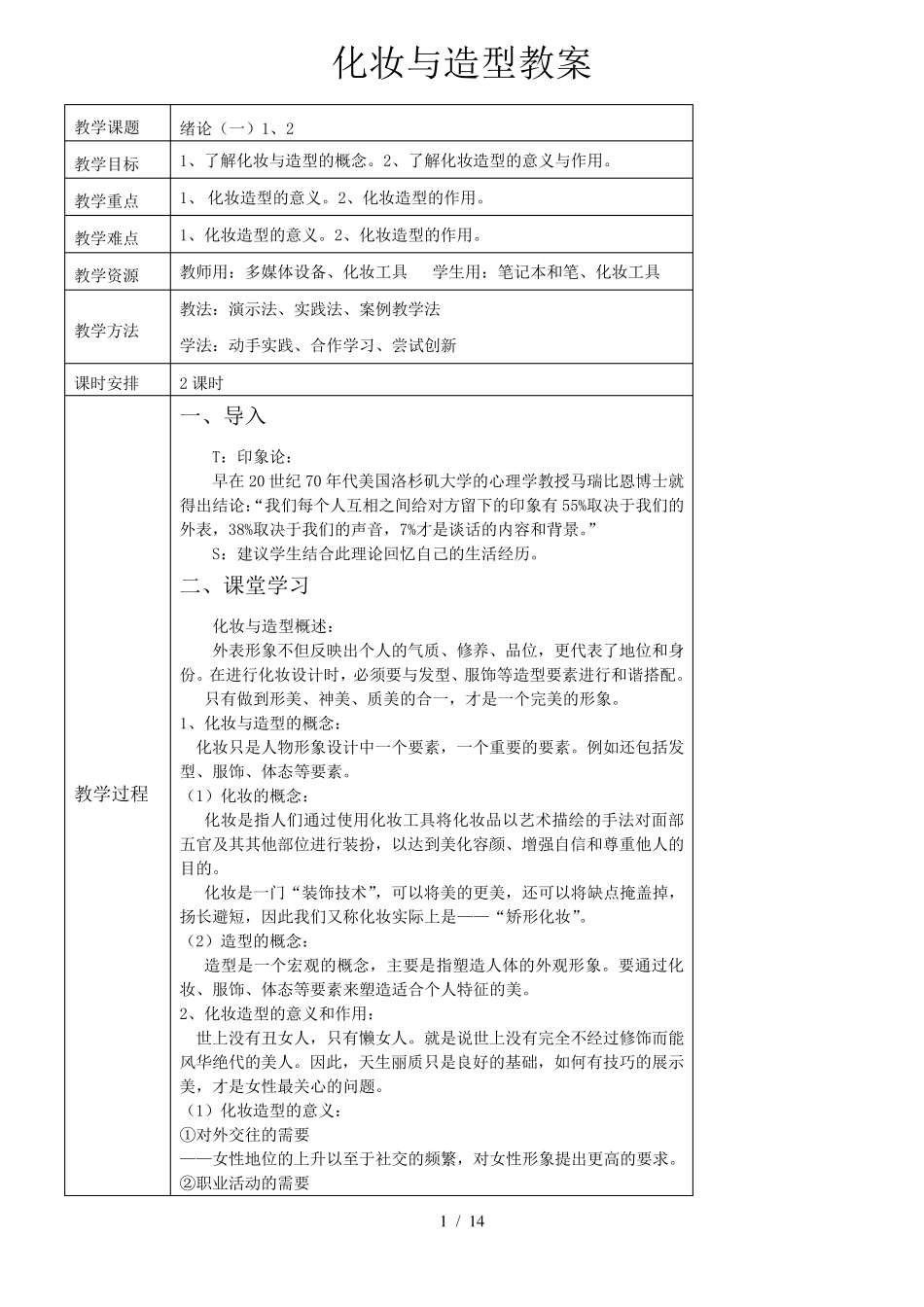 化妆与造型教案_第1页