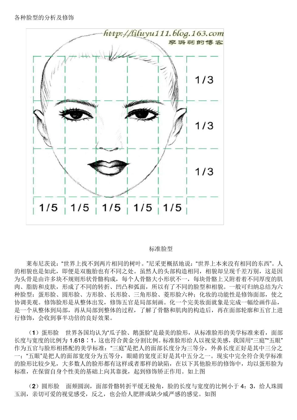 化妆前各种脸型的分析及修饰_第1页