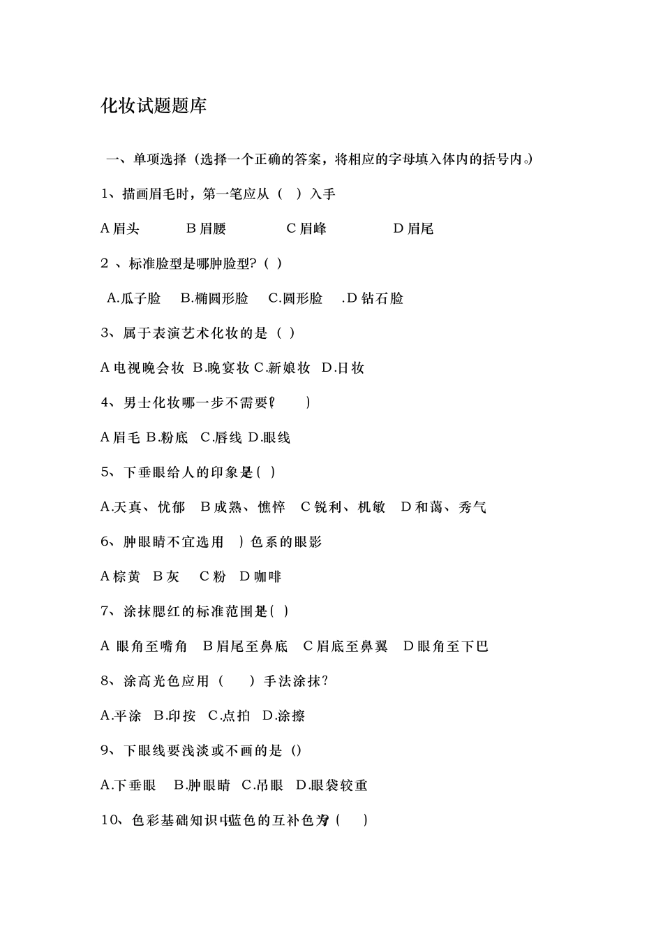 化妆参考题题库完整_第1页