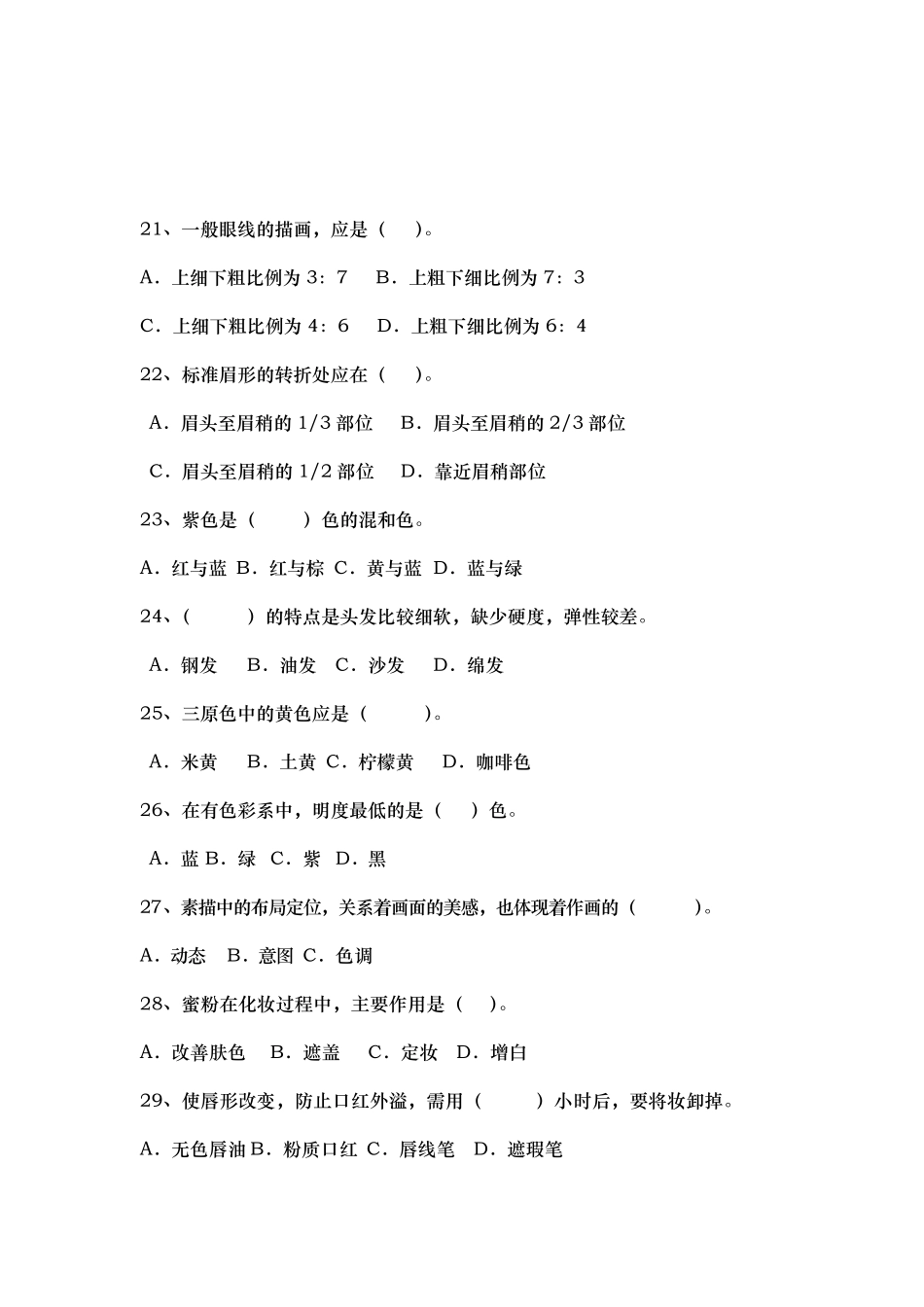 化妆参考题题库完整_第3页