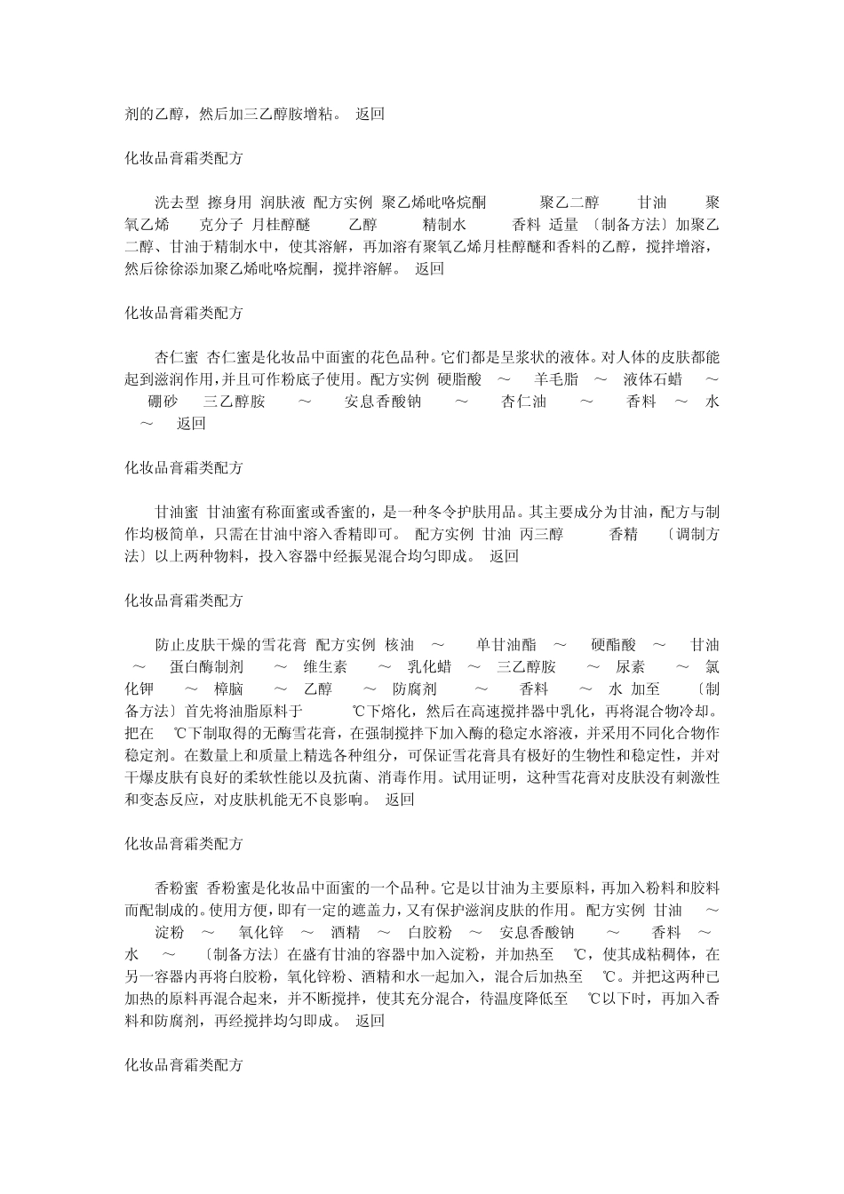 化妆品25种膏霜类配方大全_第3页