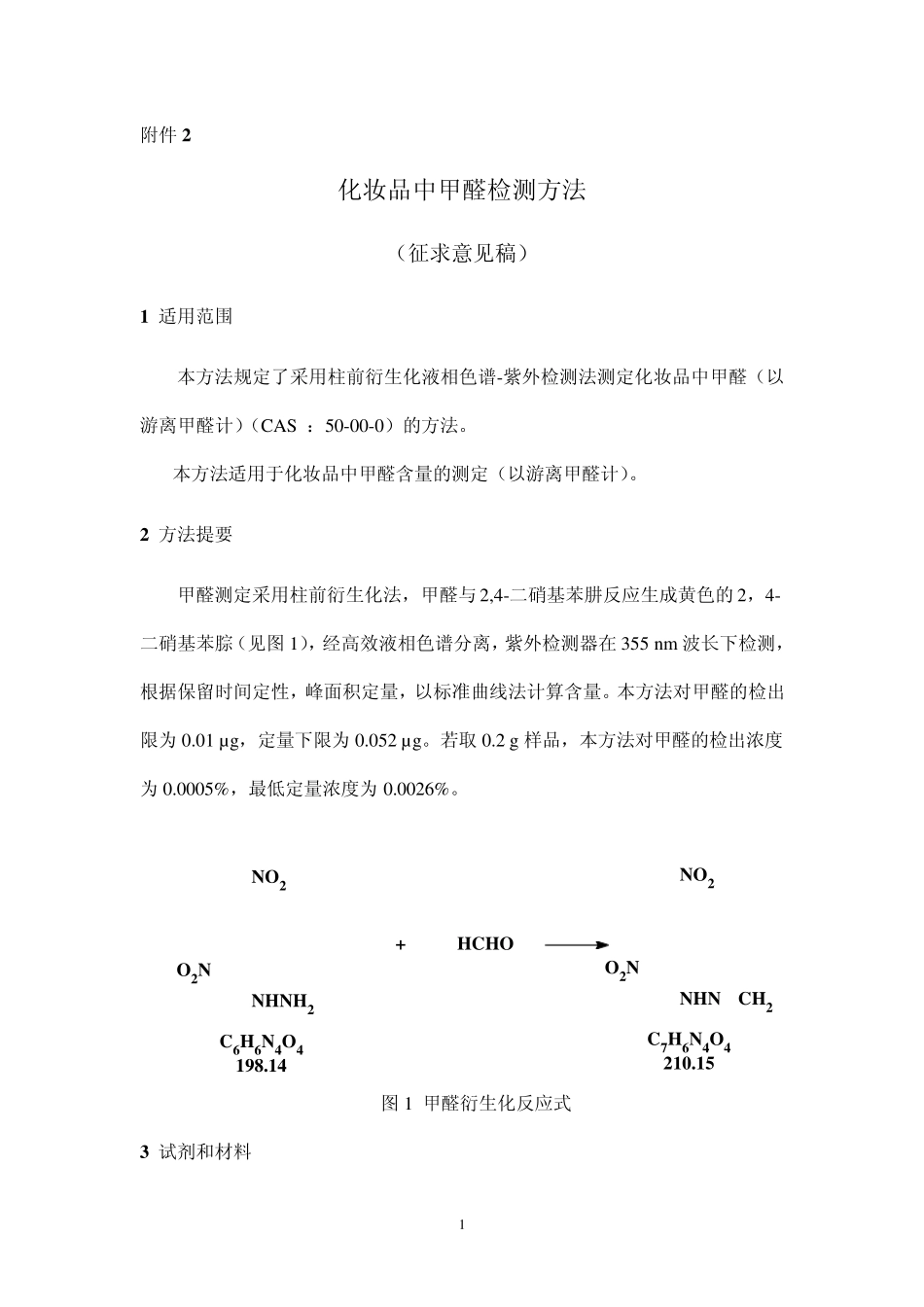 化妆品中甲醛检测方法_第1页