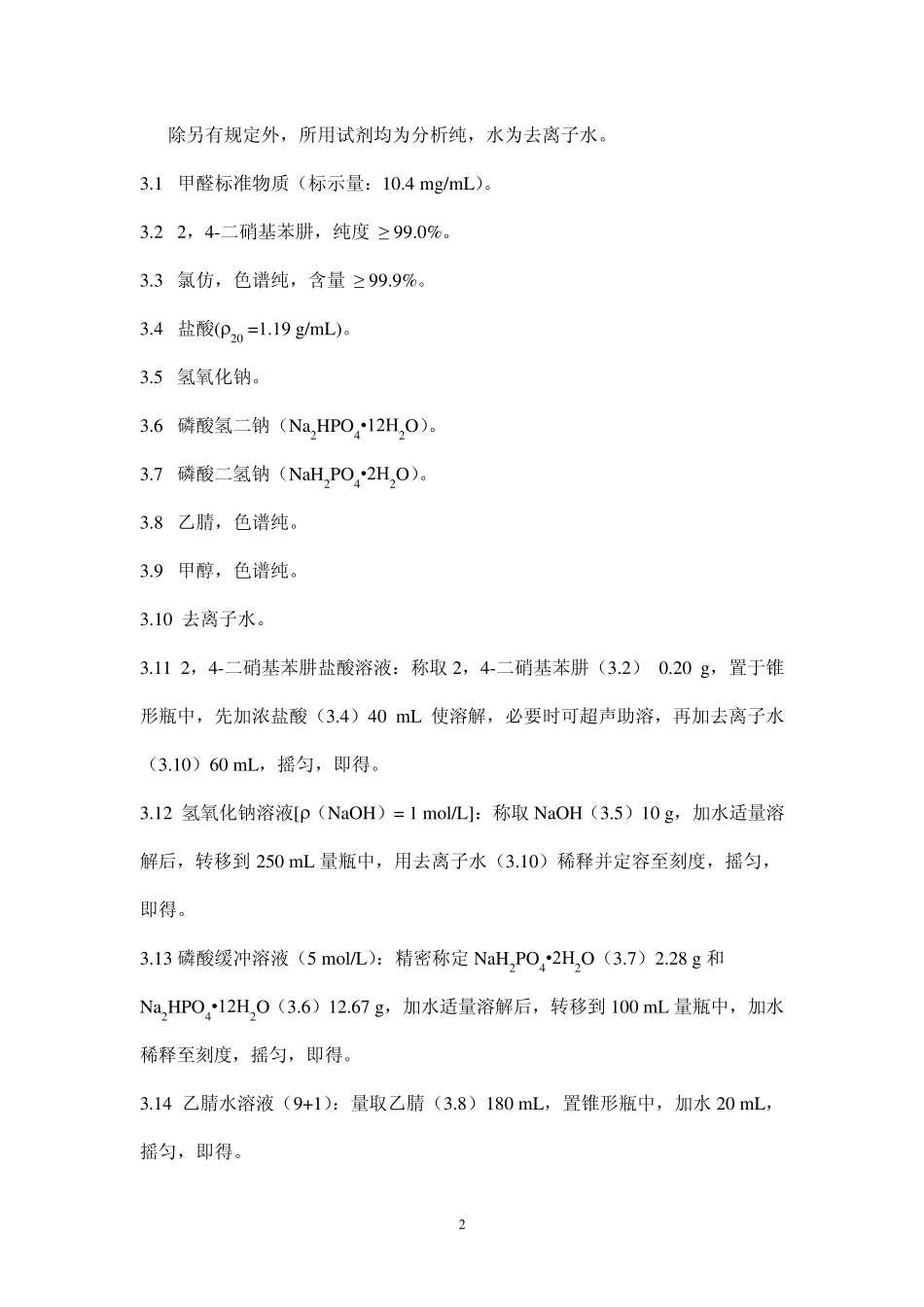 化妆品中甲醛检测方法_第2页