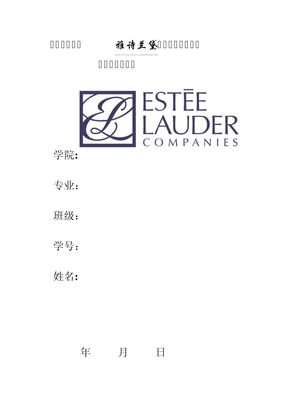 化妆品产业之雅诗兰黛的营销组合与促销策略的分析报告_第1页