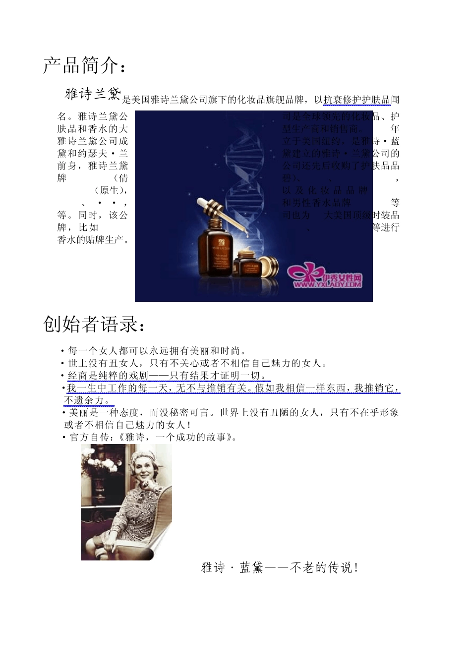 化妆品产业之雅诗兰黛的营销组合与促销策略的分析报告_第2页