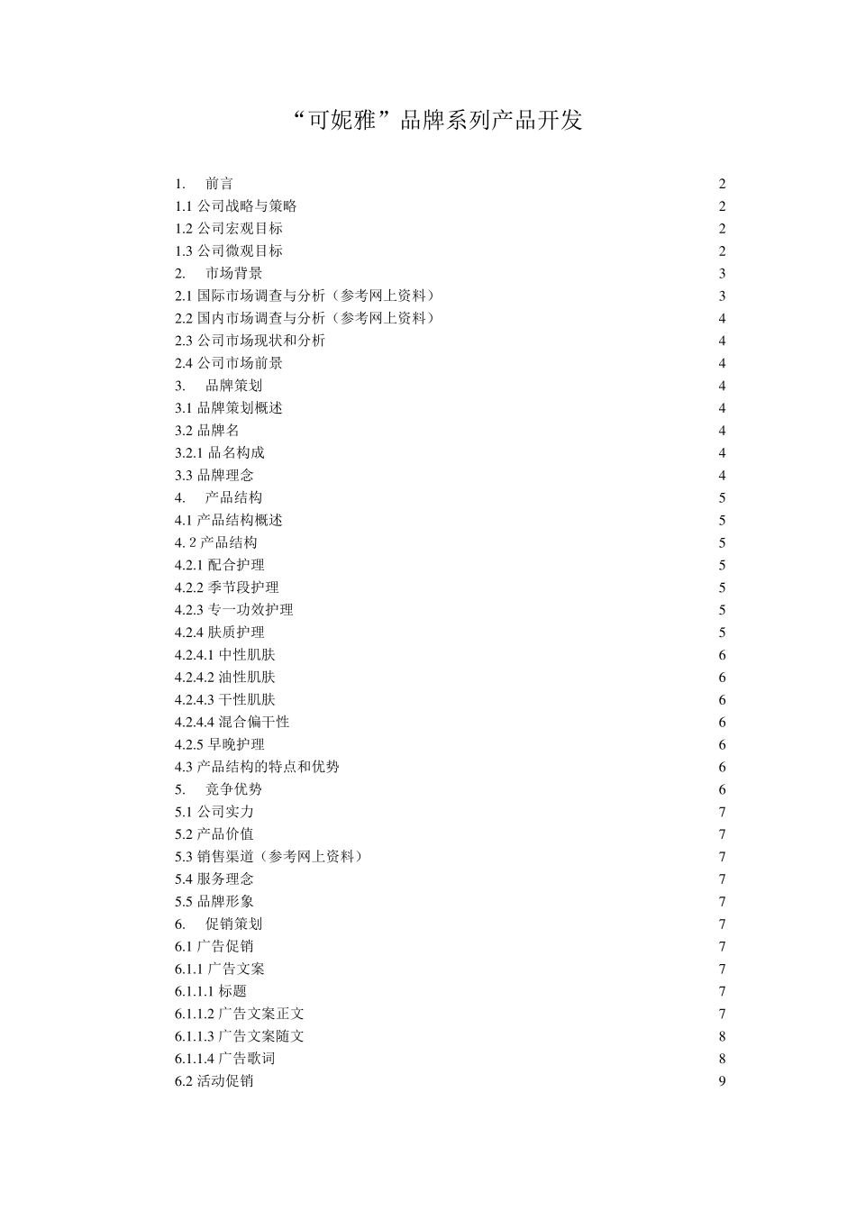 化妆品产品开发策划案_第1页