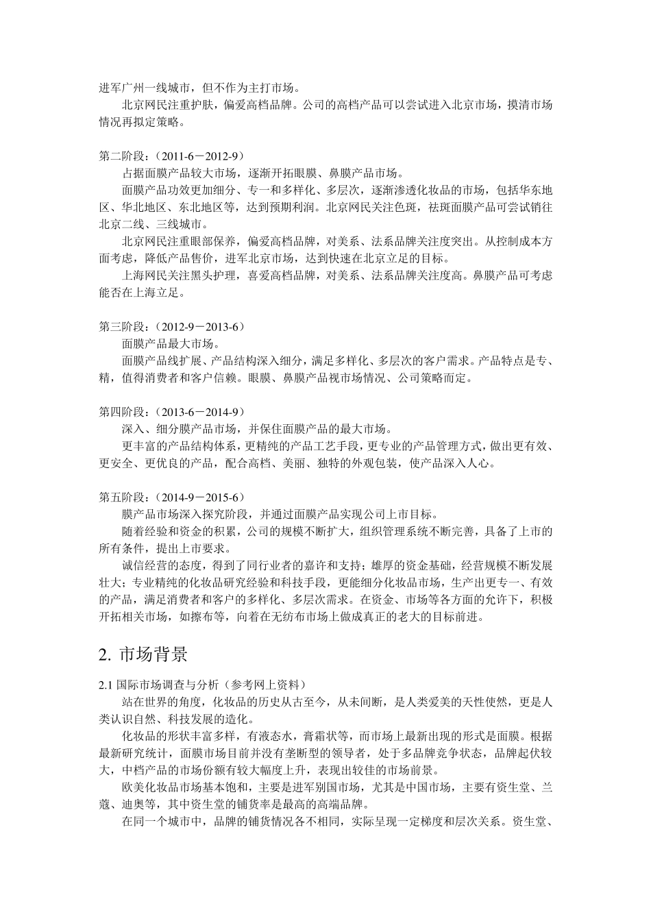 化妆品产品开发策划案_第3页