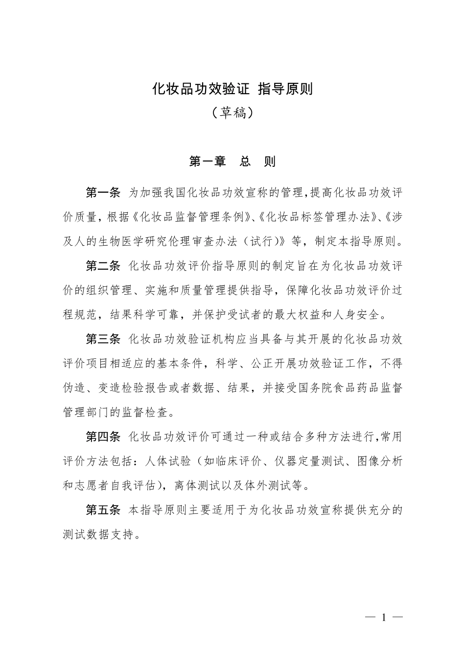 化妆品功效评价指导原则(草稿)20141211_第1页