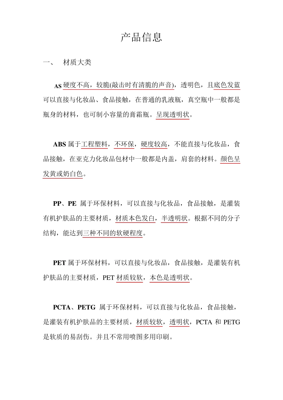 化妆品包材行业基础知识_第1页