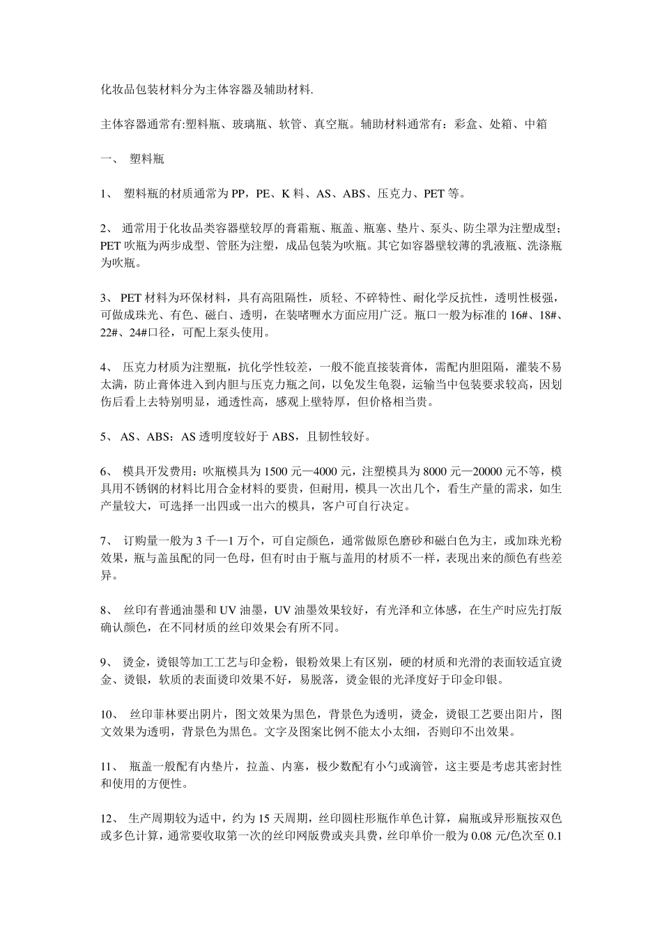 化妆品包装材料大全_第1页