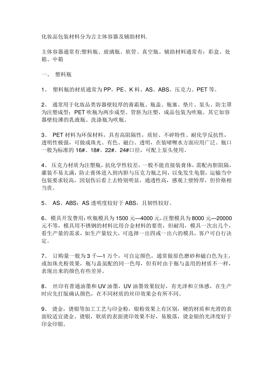 化妆品包装材料分为言主体容器及辅助材料_第1页