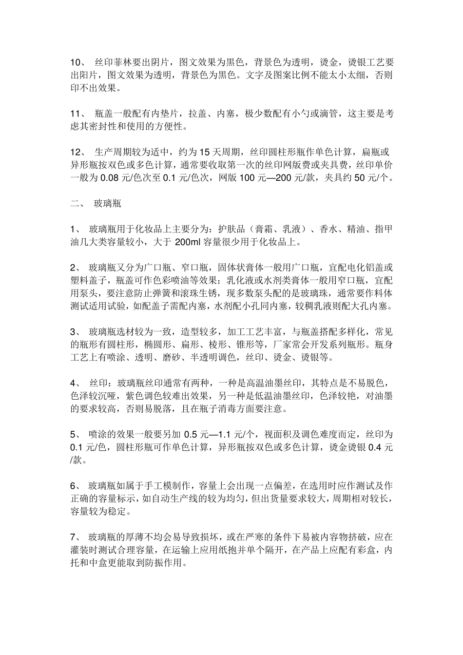 化妆品包装材料分为言主体容器及辅助材料_第2页