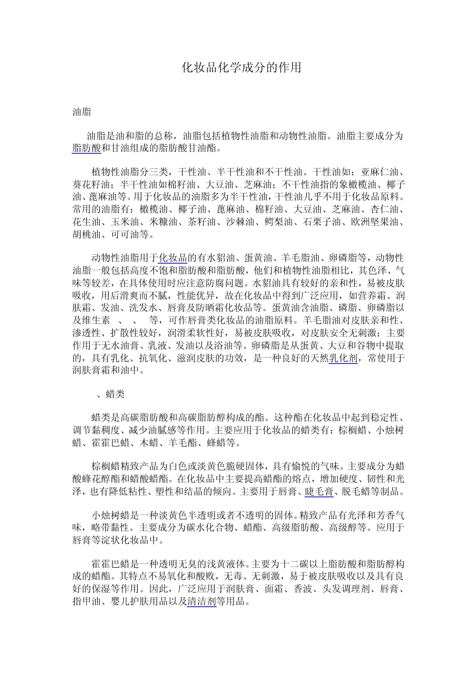 化妆品化学成分的作用_第1页