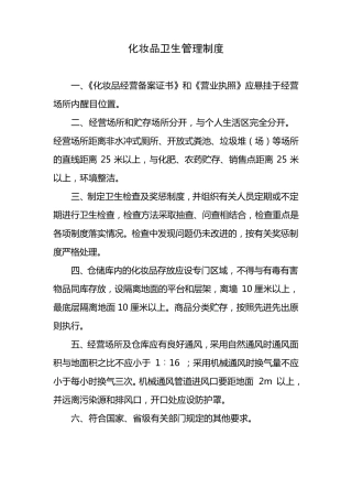 化妆品卫生管理制度