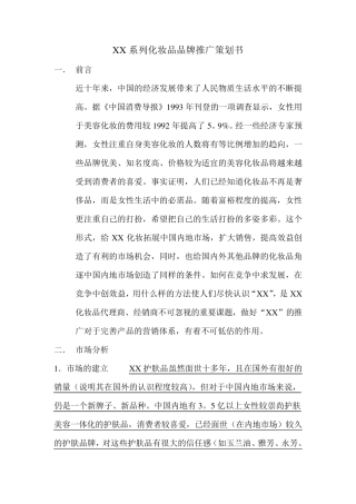 化妆品品牌推广策划书