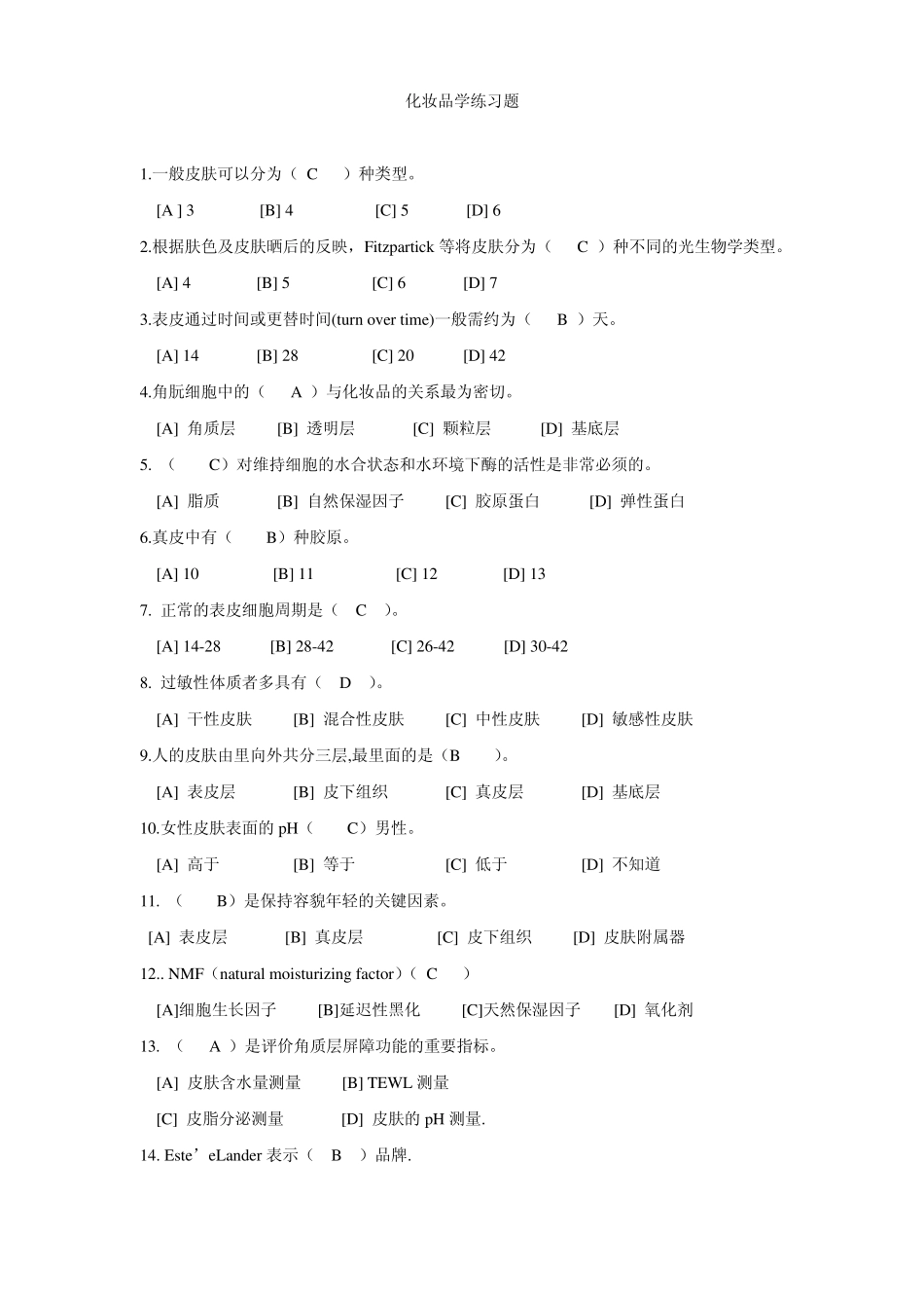 化妆品学练习题(学生用)_第1页