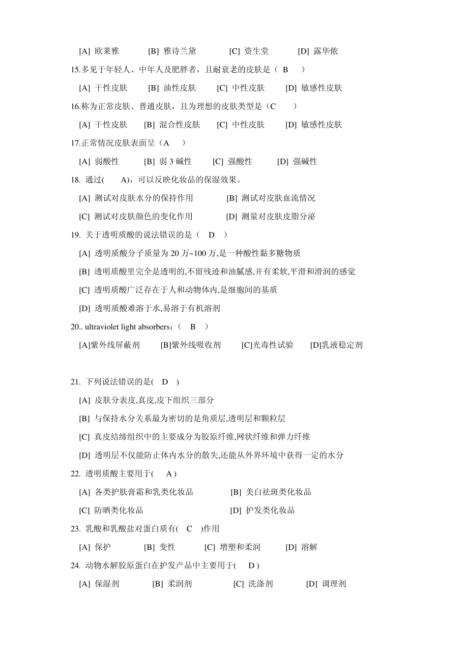 化妆品学练习题(学生用)_第2页