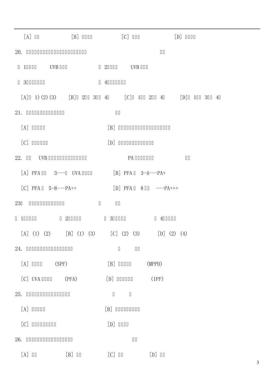 化妆品学试卷及答案_第3页
