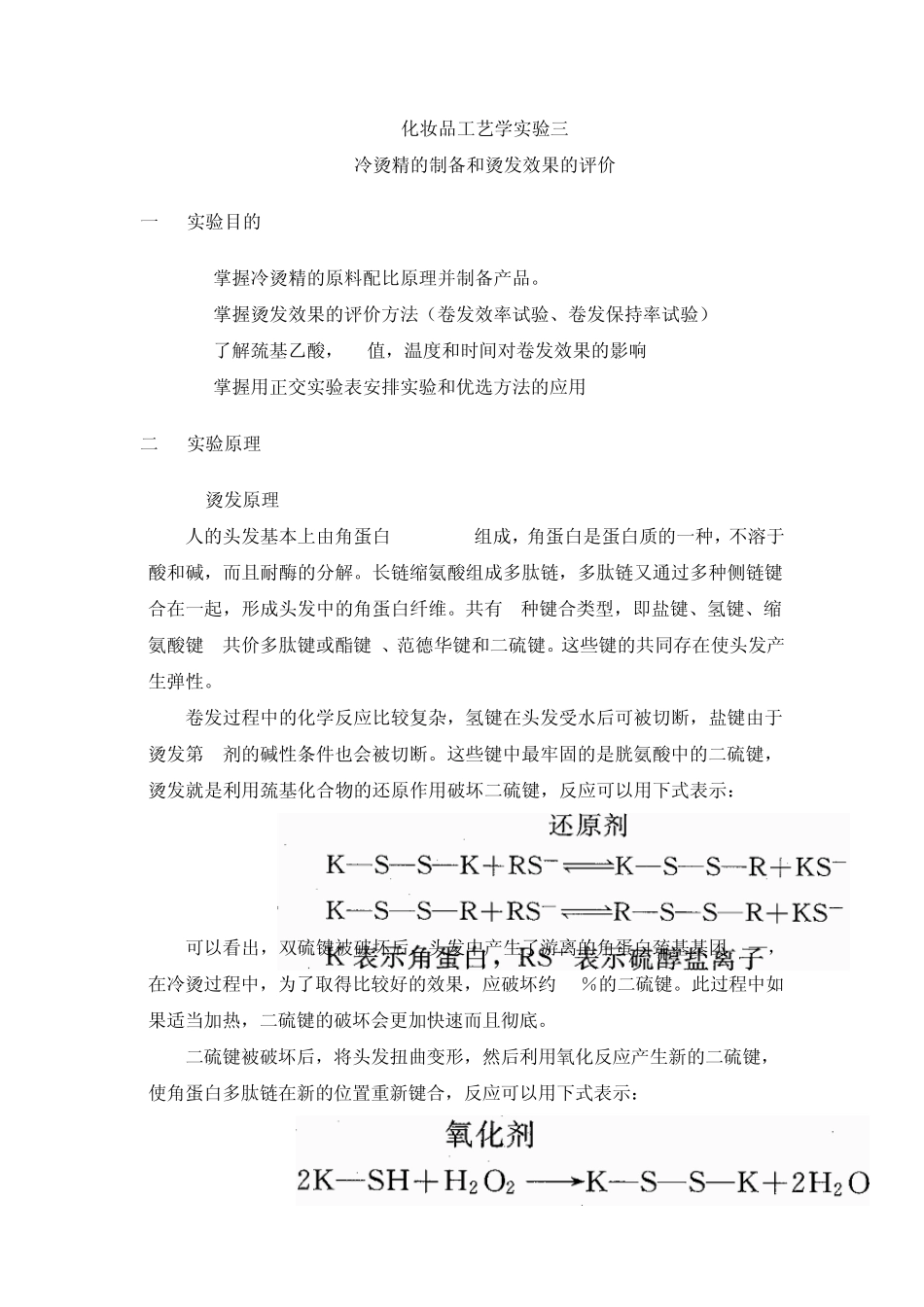 化妆品工艺学实验三烫发精制备及效果评价实验讲义_第1页