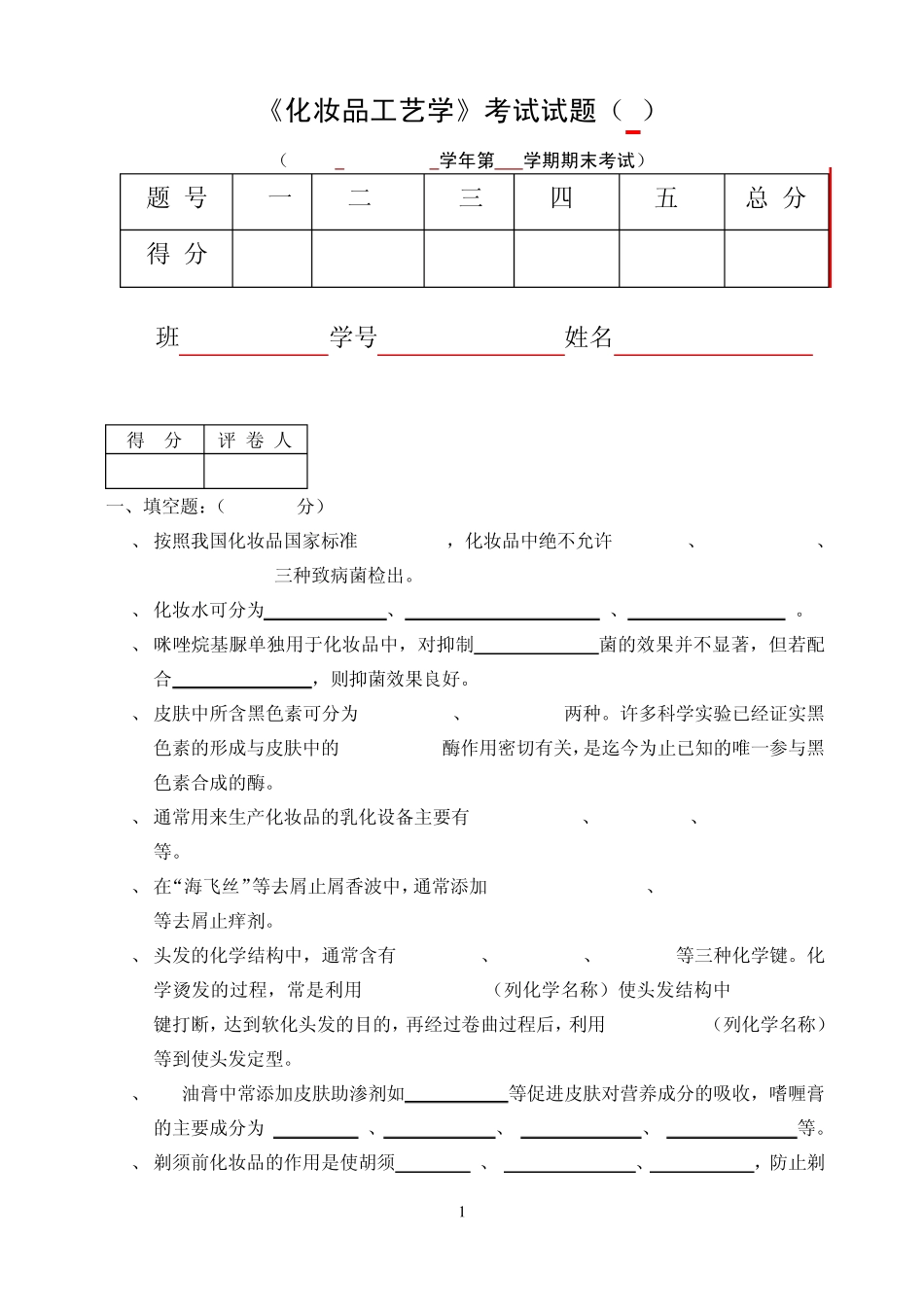 化妆品工艺学试题_第1页