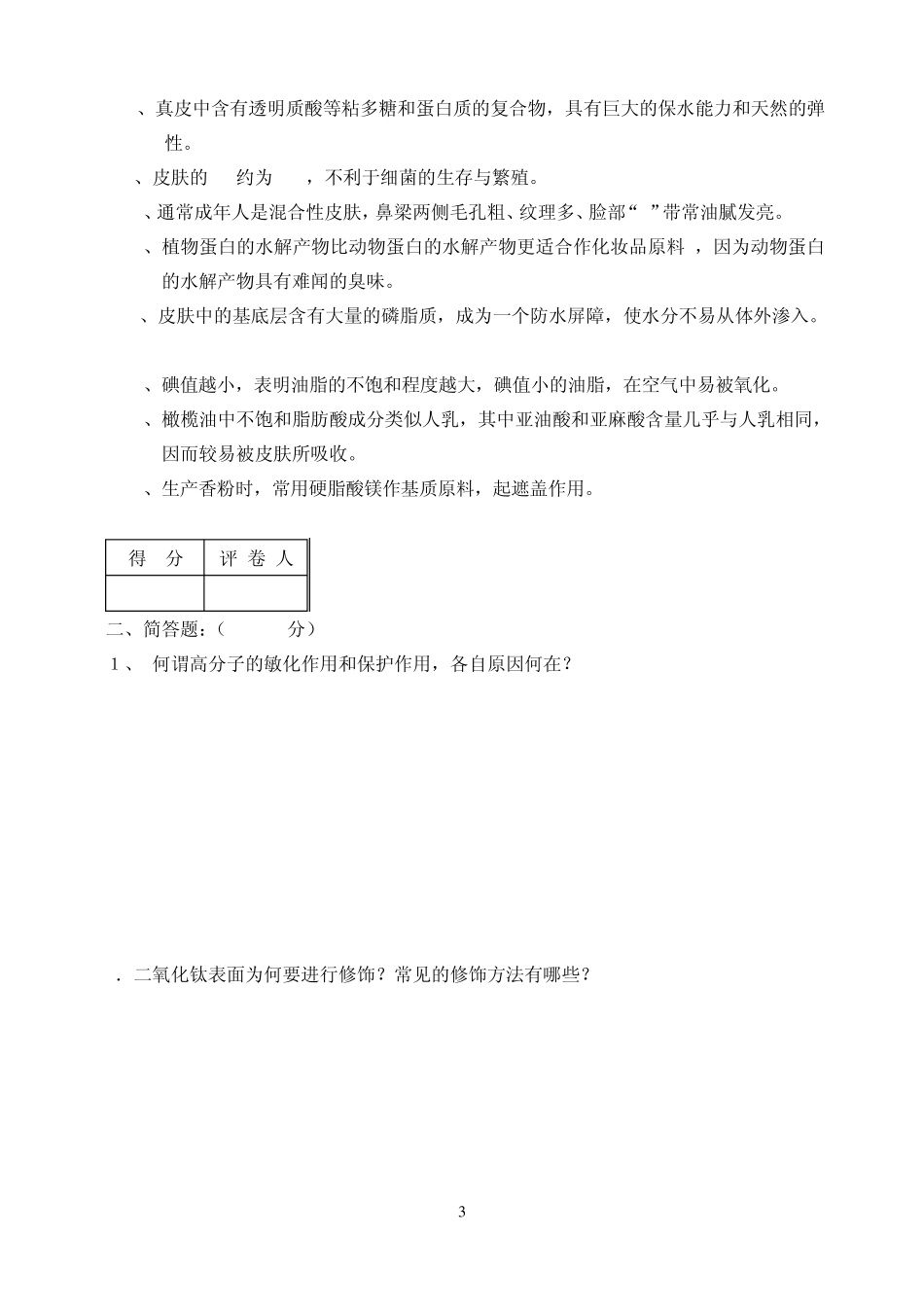 化妆品工艺学试题_第3页