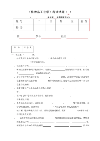 化妆品工艺学试题