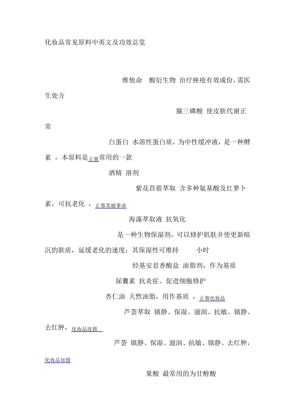 化妆品常见原料及功效(中英文版)_第1页