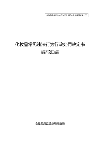 化妆品常见违法行为行政处罚决定书编写汇编排版